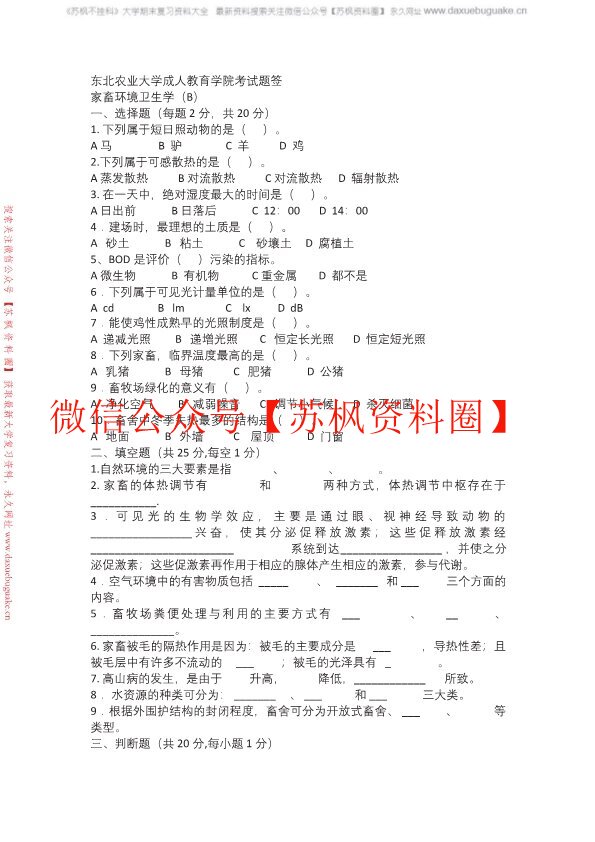 家畜环境卫生学